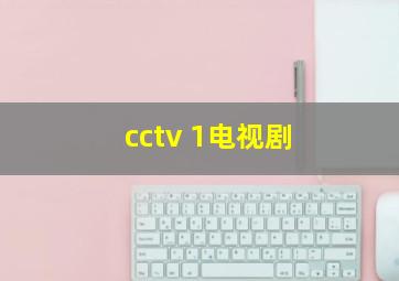 cctv 1电视剧